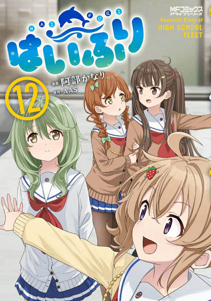 はいふり 12