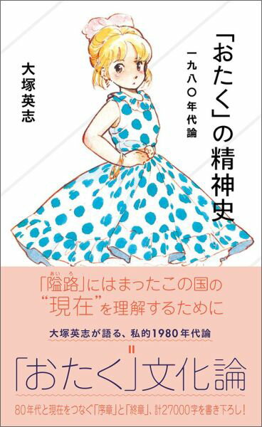 「おたく」の精神史　一九八〇年代論