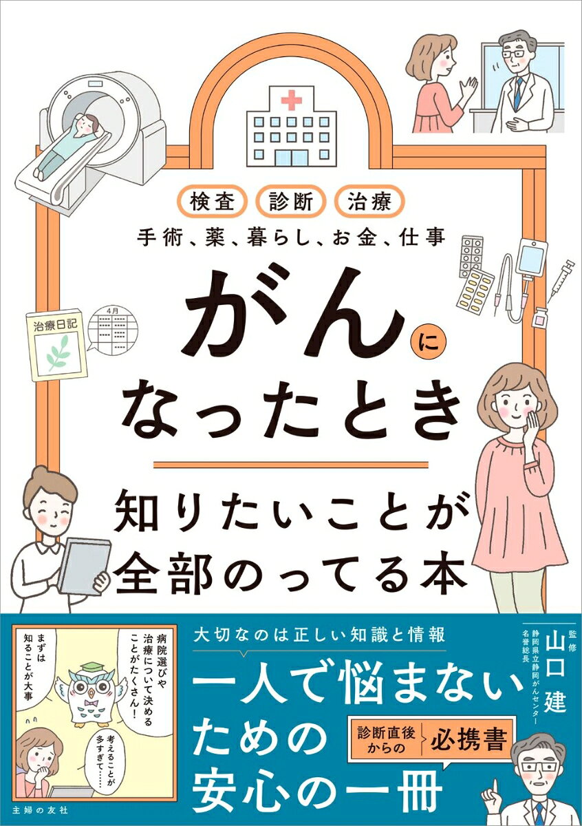 「がん」と診断されたとき、
「これからどうなるの？」
「治療はどこで受けたらいい？」
「セカンドオピニオンは聞くべき？」
「治療にはいったいいくらかかるの？」
多くの人が抱く疑問や不安に答えます。

病気についての最新情報、病院選び、セカンドオピニオン、
治療の選び方・進め方、お金のこと、生活のこと、知りたいことがすべてわかる本。
2人に1人ががんになるいま、がんはめずらしい病気ではありません。
しかし、「がん」の診断はだれにとっても重く、情報を集めようと思っても、
何から手をつけてよいかわからなることも多いでしょう。
本書では、書籍ならではの信頼できる情報を体系的にまとめて、わかりやすく紹介します。

がんと向き合う7カ条
「あわてない」「学ぶ」
「相談する」「あきらめない」
「医療スタッフを味方にする」
「家族と一体感を持って」
「社会的支援を上手に活用」

◎本書の内容
1章　がんと診断されたら
2章　治療法を決める
3章　治療が始まったら
4章　がん治療中の過ごし方
5章　医療費はいくらかかる？
6章　再発・転移したらどうなる？
7章　家族ができること