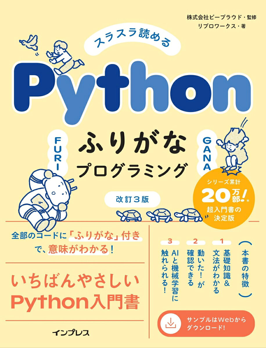 スラスラ読める Pythonふりがなプログラミング 改訂3版