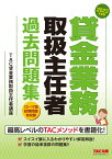 2023年度版　貸金業務取扱主任者　過去問題集 [ TAC株式会社（貸金業務取扱主任者講座） ]