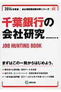 千葉銀行の会社研究（2014年度版） JOB　HUNTING　BOOK （会社別就職試験対策シリーズ） [ 就職活動研究会（協同出版） ]