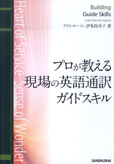 プロが教える現場の英語通訳ガイドスキル [ クリス・ローソン ]