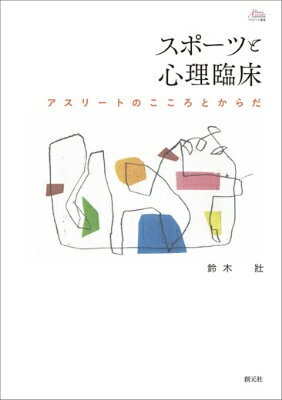 極限まで自らを追い込むがゆえに深層に潜む心理的・身体的課題に直面せざるをえないアスリートたち。真摯なセラピストの現場からの報告。