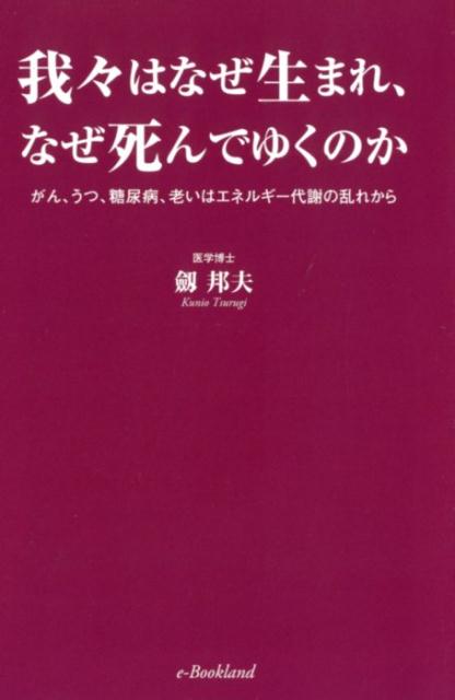 我々はなぜ生まれ、なぜ死んでゆくのか