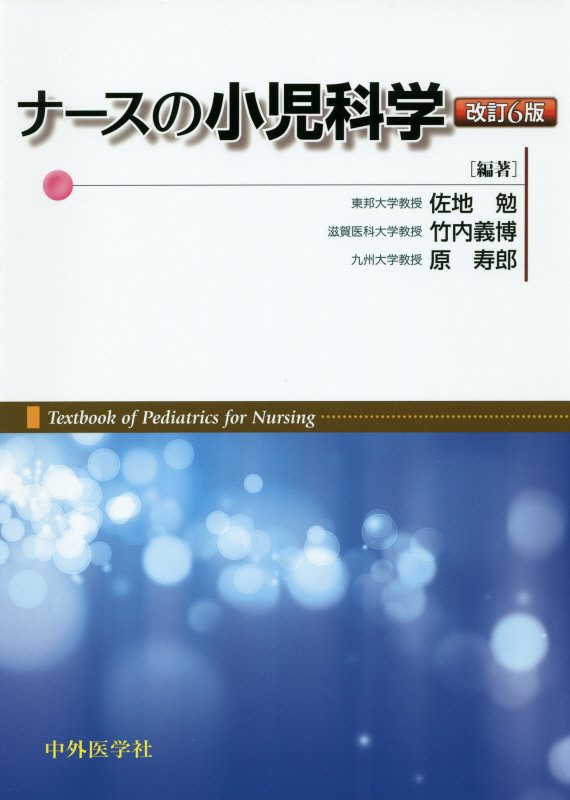 ナースの小児科学改訂6版