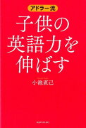 アドラー流子供の英語力を伸ばす