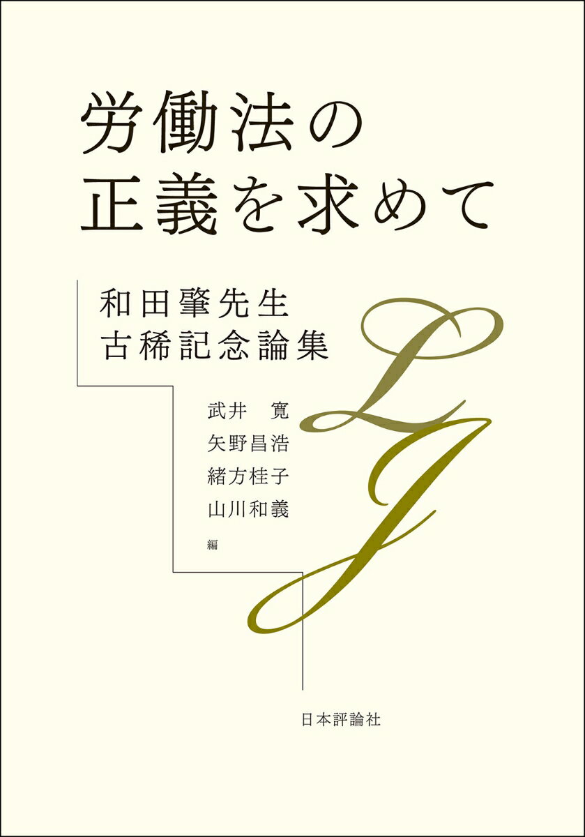 労働法の正義を求めて 和田肇先生古稀記念論集 [ 武井 寛 ]