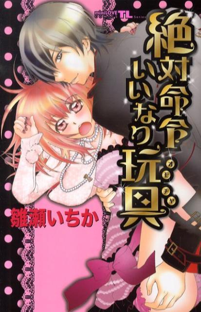 絶対命令いいなり玩具 1巻 表紙