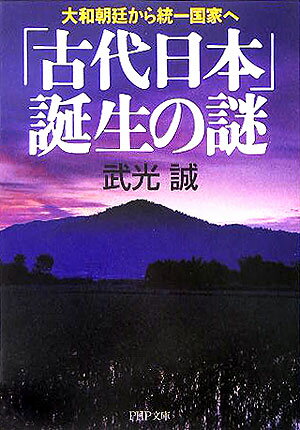 「古代日本」誕生の謎