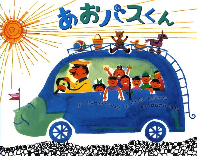 あおバスくん [ ジェームズ・クリュス ]のサムネイル