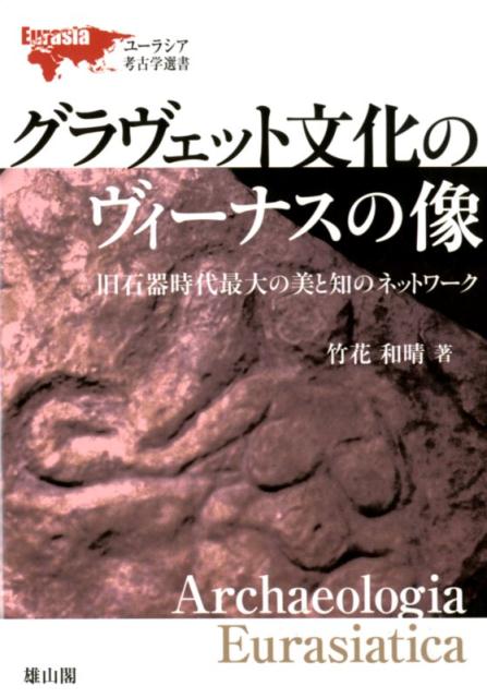 World History - グラヴェット文化のヴィーナスの像 旧石器時代最大の美と知のネットワーク （ユーラシア考古学選書） [ 竹花和晴 ]