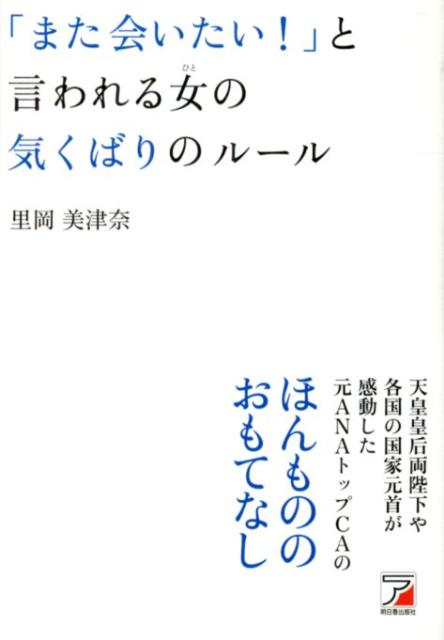 「また会いたい！」と言われる女の気くばりのルール （Asuka　business　＆　languag ...