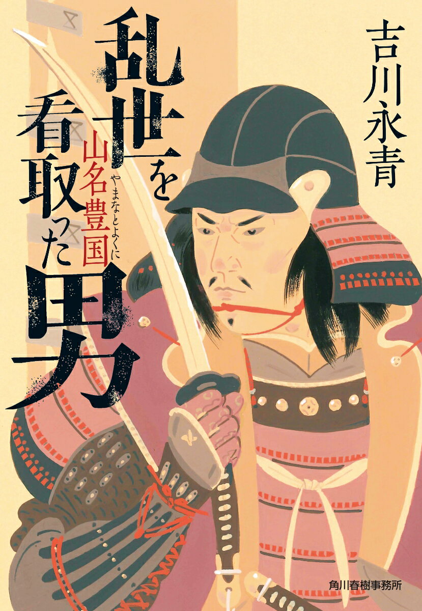 乱世を看取った男　山名豊国 （時代小説文庫） [ 吉川 永青 ]