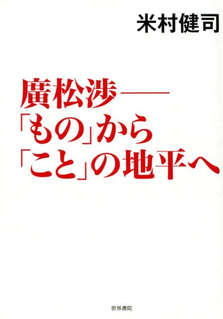 廣松渉ー「もの」から「こと」の地平へ