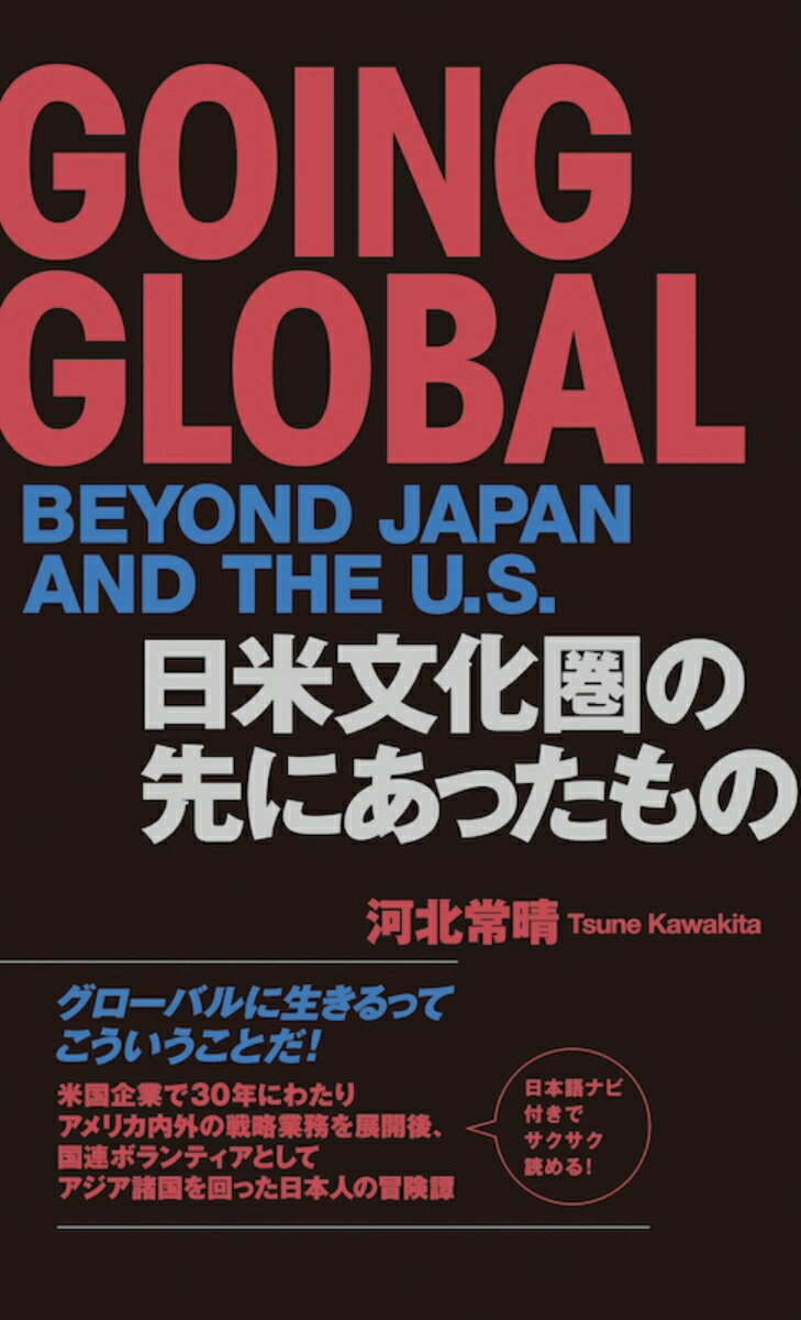 GOING GLOBAL Beyond Japan and the U.S.　日米文化圏の先にあったもの [ 河北 常晴 ]