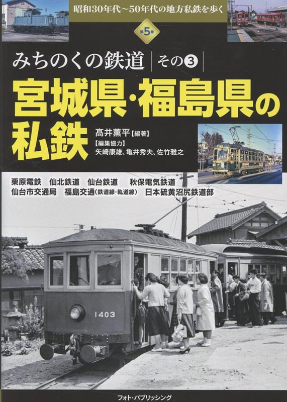 昭和30年代〜50年代の地方私鉄を歩く　第5巻　みちのくの鉄道　その3　宮城県・福島県の私鉄