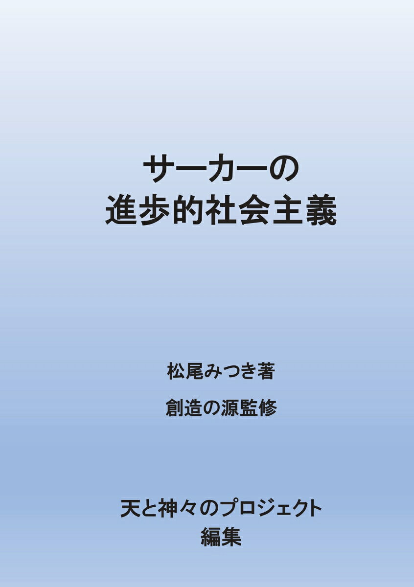 Pocketbooks （Economy , Society） - 【POD】サーカーの進歩的社会主義 サーカーの思想1 [ 松尾みつき ]