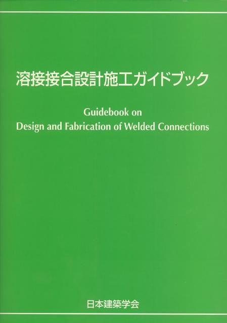 溶接接合設計施工ガイドブック