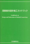 溶接接合設計施工ガイドブック [ 日本建築学会 ]