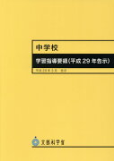 中学校学習指導要領（平成29年3月）