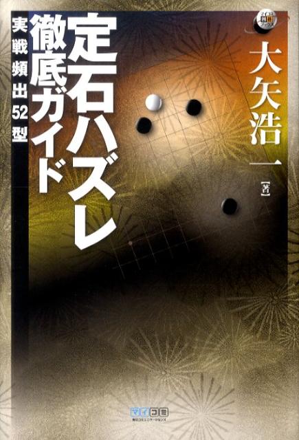 定石ハズレ徹底ガイド 実戦頻出52型 （マイコミ囲碁ブックス） [ 大矢浩一 ]