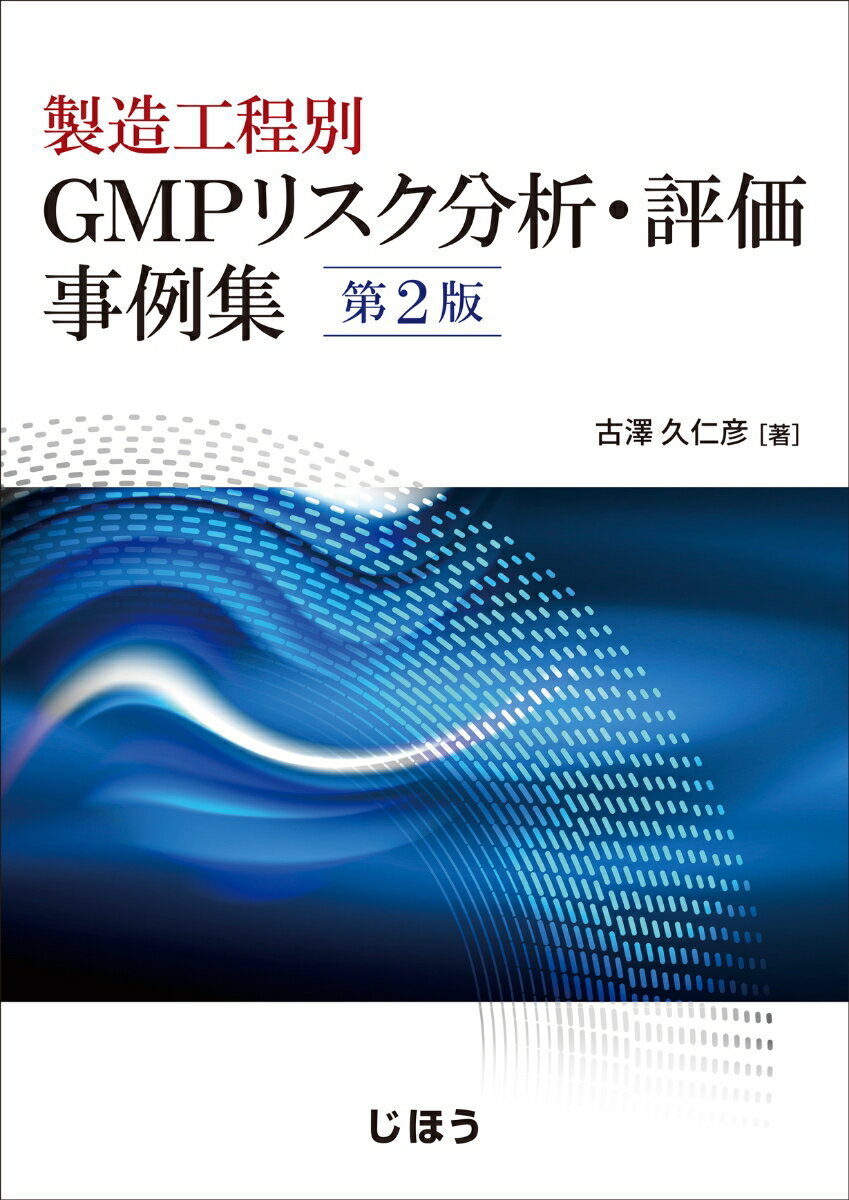 製造工程別 GMPリスク分析・評価事例集 第2版