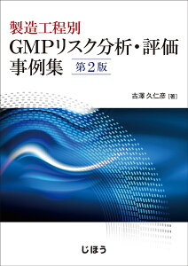 製造工程別 GMPリスク分析・評価事例集　第2版 [ 古澤 久仁彦 ]