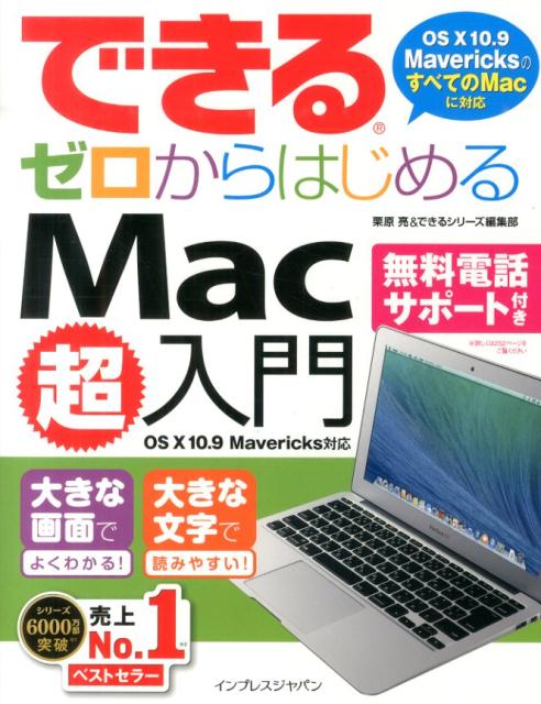 できるゼロからはじめるMac超入門