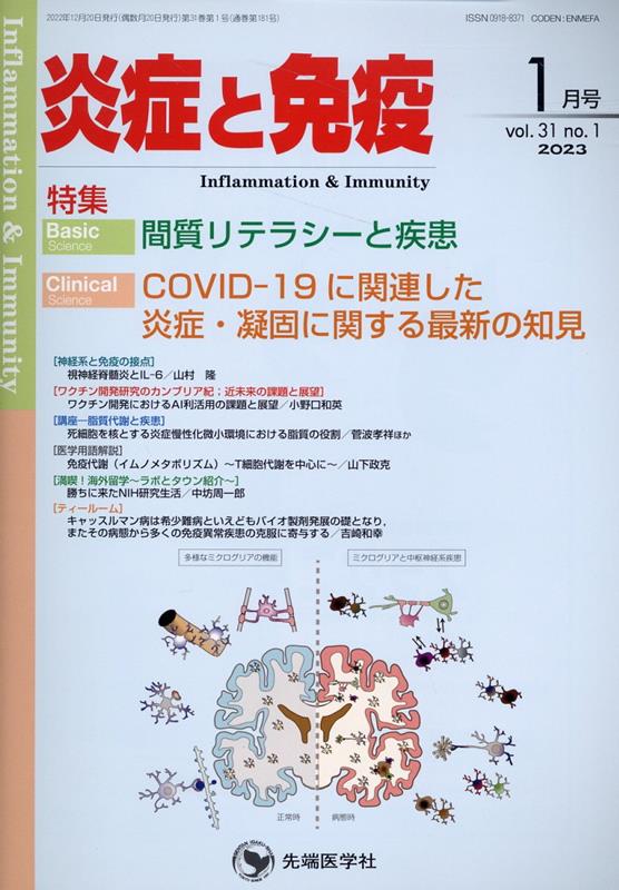 炎症と免疫（vol．31　no．1（202） 特集：間質リテラシーと疾患／COVID-19に関連した炎症・ [ 「炎症と免疫」編集委員会 ]