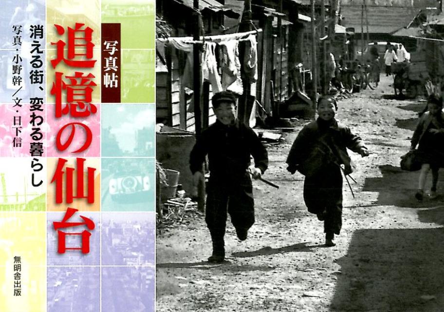 追憶の仙台 消える街、変わる暮らし [ 小野幹 ]