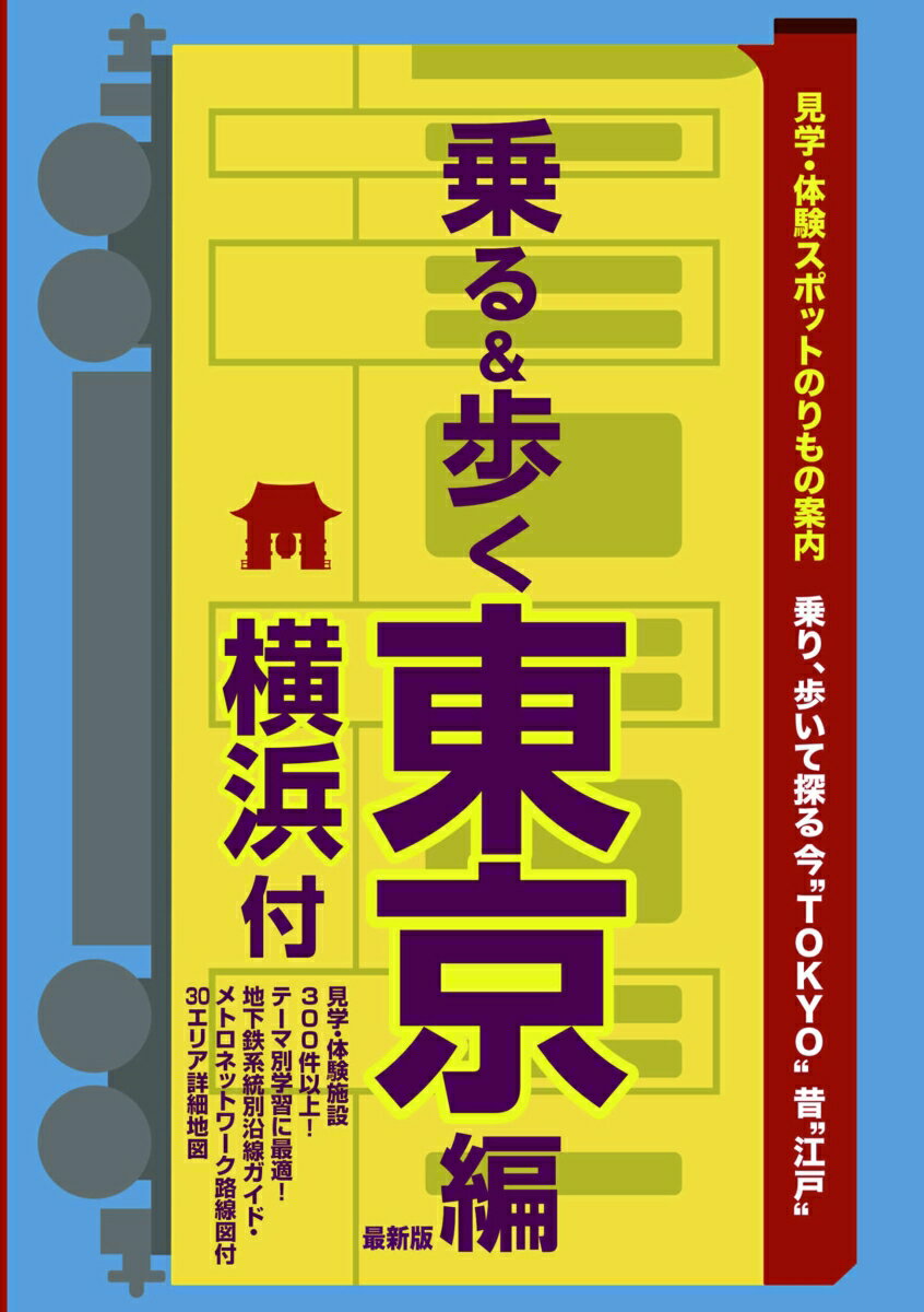 東京班別研修ガイド「乗る&歩く東京編 横浜付」最新版(観光・修学旅行・校外学習・班別自主研修・事前学習教材)