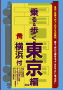 東京班別研修ガイド「乗る&歩く東京編 横浜付」最新版(観光・修学旅行・校外学習・班別自主研修・事前学習教材) [ ユニプラン編集部 ]