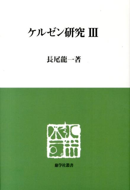 ケルゼン研究（3）