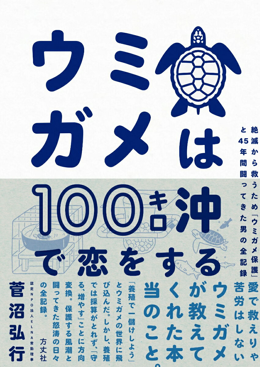 ウミガメは100キロ沖で恋をする