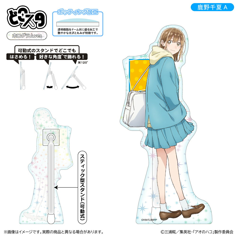 アオのハコ どこスタ（ホログラムver.）/鹿野千夏A