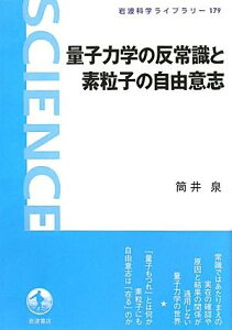 量子力学の反常識と素粒子の自由意志