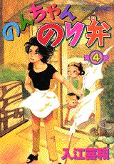 のんちゃんのり弁（第4巻）