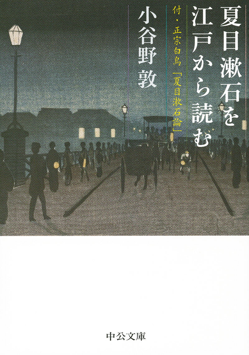 夏目漱石を江戸から読む 付・正宗白鳥「夏目漱石論」 （中公文庫） [ 小谷野 敦 ]