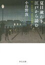 夏目漱石を江戸から読む 付 正宗白鳥「夏目漱石論」 （中公文庫） 小谷野 敦