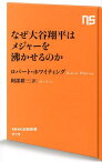 なぜ大谷翔平はメジャーを沸かせるのか （NHK出版新書） [ ロバート・ホワイティング ]