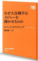 なぜ大谷翔平はメジャーを沸かせるのか