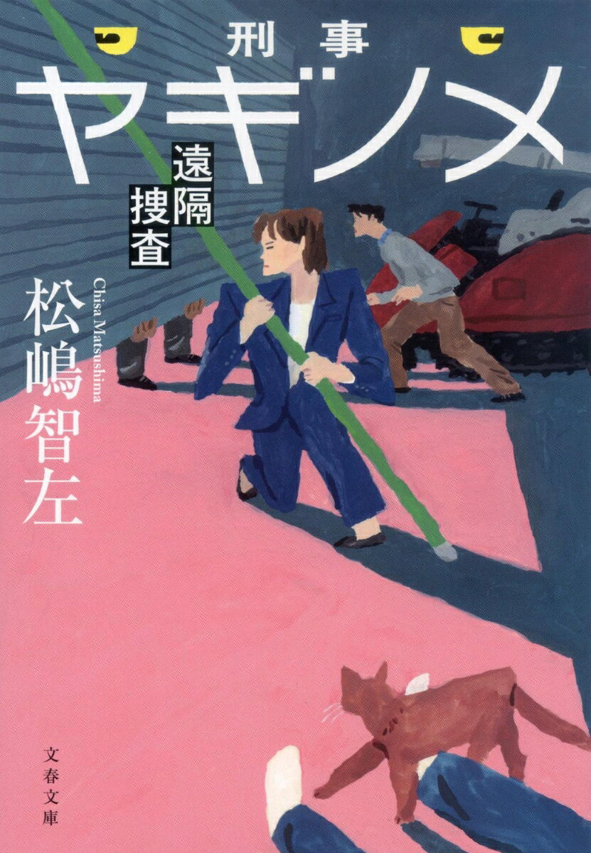 刑事ヤギノメ 遠隔捜査