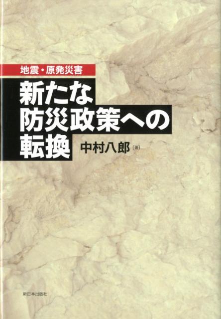 地震・原発災害新たな防災政策への転換 [ 中村八郎 ]