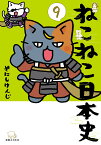 ねこねこ日本史（9） [ そにしけんじ ]