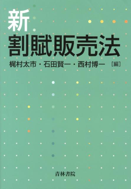 裁判実務の観点から「割賦販売法」を縦横無尽に解説。クレジット取引関係者に実効性の高い情報を提供する。平成２４年８月の特定商取引法改正にも対応した最新版。現役判事を多数執筆陣に迎えた信頼と実績の一冊。