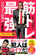 筋トレが最強のソリューションである マッチョ社長が教える究極の悩み解決法 バルクアップ版