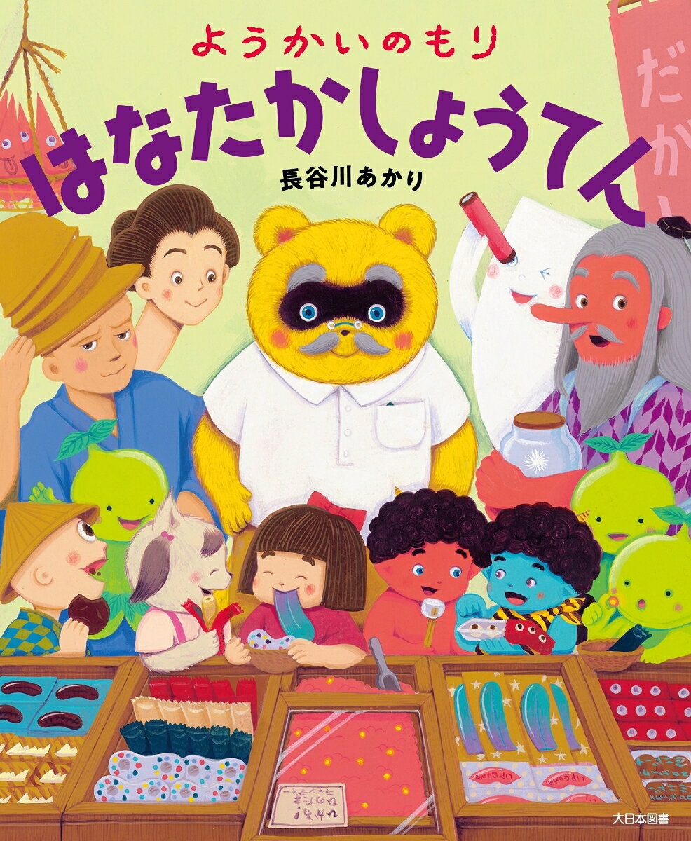 ようかいのもり はなたかしょうてん