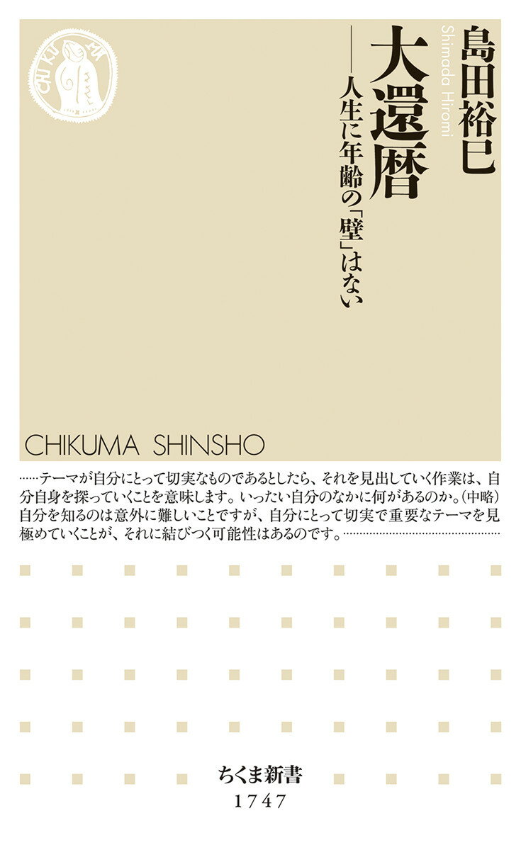 人間は、どうやら一二〇歳（大還暦）まで生きることができるらしいーそんな時代に長い老後をどう生きて、どう死んでいくのか。それを考える上で、「宗教」は役に立つのか。宗教学者の著者が、日本人の死に方、生き方、宗教の衰退について、そして、最期まで充実して楽しく過ごすにはどうしたらいいかを考える。秘訣は「怒らない」「超然とする」「自分にとって切実な、学ぶテーマを見つける」！