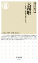 大還暦 人生に年齢の「壁」はない （ちくま新書　1747） [ 島田 裕巳 ]